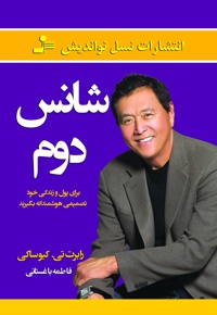 شانس دوم